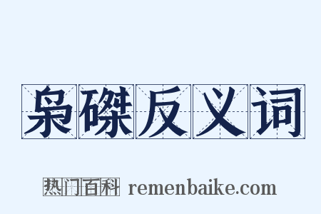 枭磔反义词是什么意思的图片